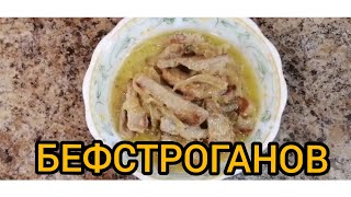 БЕФСТРОГАНОВ из Свинины Просто и ВКУСНО [upl. by Sudoeht]