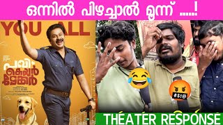 PAVI CARETAKER MOVIE REVIEW  Theatre Response  Public Review  Dileep  Vineeth Kumar [upl. by Cynde]