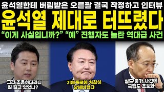 윤석열한테 버림받은 오른팔 결국 작정하고 인터뷰 윤석열 제대로 터뜨렸다 quot이게 사실입니까quot quot예quot 진행자도 놀란 역대급 사건 [upl. by Kellsie]