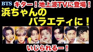 【BTS】TBS地上波TVにバンタン登場！あの浜ちゃんのバラエティ！どんな風にいじられる？ [upl. by Etnauq]