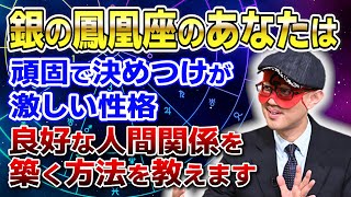 【ゲッターズ飯田】銀の鳳凰座は頑固で決めつけが激しい性格です あなたが良好な人間関係を築く方法を教えます「五星三心占い 」 [upl. by Deryl]