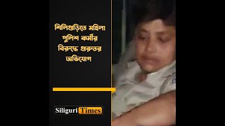 Woman police officer accused of assaulting minors and being intoxicated on duty in Siliguri Bangla [upl. by Deach]