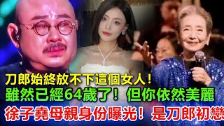 刀郎始终爱着的女人是她！徐子尧不小心说漏嘴：当初你为什么要离开我妈？这一句话彻底把刀郎给问哭了，你不知道，当年那英封杀我，你妈妈跟着我只能吃苦，多亏了华哥，我才跑到香港避难！ [upl. by Hemminger585]