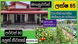 NO628  මහනුවරින් පර්චස් 80අලුත් ම නිවසක් ලක්ෂ 85 [upl. by Llehsor]