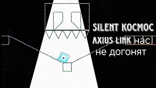 This will be the best song you will ever hear in your life axius link нас не догонят SILENT KOCMOC [upl. by Linn]