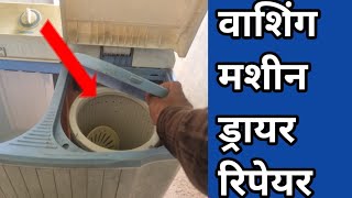 how to repair washing machine spin dryer not working sukhane ka nahin chal raha hai kaise thik kare [upl. by Johnsson]