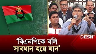 এবার বিএনপিকে সতর্ক করলেন জোনায়েদ সাকি  Zonayed Saki  BNP  News  Desh TV [upl. by Sirtemed]