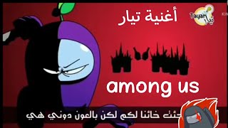 أغنية تيار among us القتال  ملك التحدياتayhem [upl. by Kynthia]