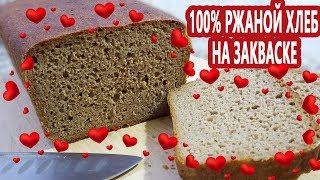 На ржаной закваске 100 ржаной хлеб из цельнозерновой ржаной муки Как легко хранить закваску [upl. by Clancy]