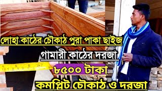 কমপ্লিট লোহা কাঠের চৌকাঠ ও গামারী দরজা দাম।। Prices of iron wood frames and gamari doors [upl. by Nosmas]