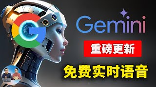 Google Gemini 全新升级！文生图实时语音对话，无限免费，附最新安装、使用教程  零度解说 [upl. by Rosenkranz796]