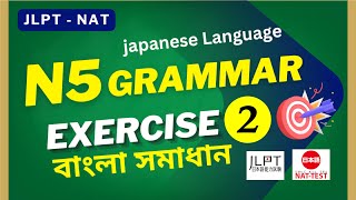 JLPT N5 Grammar Practice N5 Exam Nat Test । জেএলপিটি গ্রামার বাংলা সমাধান Exercise 02 [upl. by Noroj413]