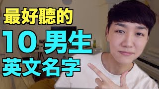 【英文名字】又好聽又有意義的男生英文名字！ [upl. by Arta]