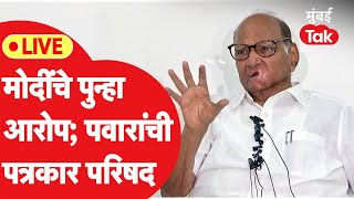 Sharad Pawar Live  मोदींचा महाराष्ट्र दौरा आणि आरोप शरद पवारांची नाशिकमधून पत्रकार परिषद [upl. by Lorien429]