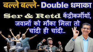 बल्ले बल्ले Double धमाका Ser amp Retd केंद्रीकर्मीयों जवानों को मौका मिला तो चांदी ही चांदी [upl. by Mozes]