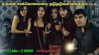 Dabbe 2 2009 Turkey movie review in tamilTurkey movieampstory explained in tamilDubz Tamizh [upl. by Akcimat363]