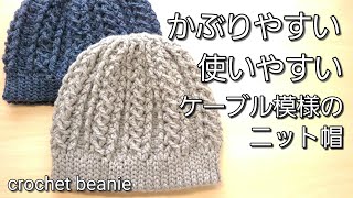 【かぶりやすい】なないろ彩色３玉で編むケーブルニット帽の編み方crochet beanie [upl. by Ardnik580]