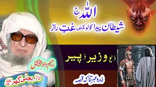 Molana Bijligar رحمۃاللہ علیہ pashto bayan پیر او وزیر واقعہ [upl. by Boiney]