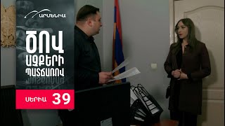 Ծով աչքերի պատճառով Սերիա 39  Tsov achqeri patcharov [upl. by Girardo]