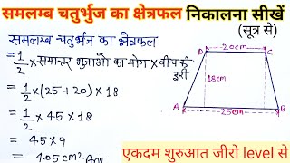 समलम्ब चतुर्भुज का क्षेत्रफल निकालना सीखें  area of trapezium  samlamb chaturbhuj ka kshetrafal [upl. by Kiri]