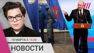 «Голос» выборы — имитация Как голосовали за рубежом Реакция мира на переизбрание Путина [upl. by Shwalb]