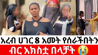 🔴አረብ ሀገር 8 አመት የሰራችበትን ብር አክስቷ በላቻት መፍትሔ [upl. by Stouffer]