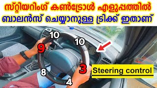 Steering control tutorialസ്റ്റിയറിംഗ് കൺട്രോൾ എളുപ്പത്തിൽ പഠിച്ചെടുക്കാനുള്ള ട്രിക്ക് ഇതാണ് [upl. by Llenrrad]