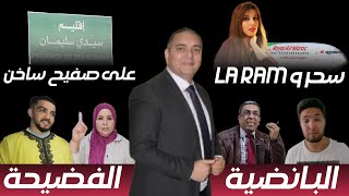 تحفة  زكيكو و متلازمة الملك  سحر الصديقي و لارام  مهداوي حصل  طوزطوز و بنت السعودي  سيدي سليمان [upl. by Hernandez70]