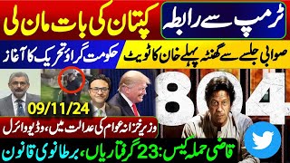 Imran Khans tweet before Swabi Jalsa  Donald Trump accepted captains talk  Qazi Case [upl. by Eissej949]