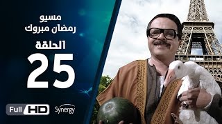 مسلسل مسيو رمضان مبروك أبو العلمين  الحلقة الخامسة والعشرون  25 Ramadan Mabrouk Series Ep [upl. by Giliana]