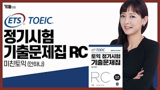 YBM인강토익 ETS TOEIC 정기시험 기출문제집 RC 전체풀이미친토익 [upl. by Vil46]