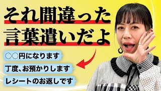 【レジ応対】5人中3人は間違えて使っている言葉遣い5選｜アパレル接客 [upl. by Nereus]