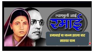 रमाबाई चा जन्म झाला वाटा साखर पान आनंद शिंदे Ramabai cha janma zala vata sakhar pan February 7 [upl. by Netsuj]