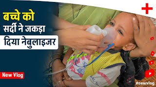 शैतान बच्चे 👦 को नेबुलाइजर दिया  how to give nebuliser to baby  nebulizer kaise istemal kare [upl. by Arodnap]