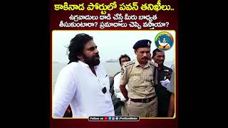 కాకినాడ పోర్టులో పవన్‌ తనిఖీలు  Pawan Kalyan at Kakinada Port  Janasena Party  Seize the Ship [upl. by Sicnarf857]