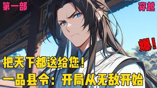 【一品县令：开局从无敌开始】✨【第一部】✨一觉醒来，秦风成了一个小小县令，凭借着脑海里的知识以及无敌的系统，醉卧美人膝，醒掌天下权！爽文穿越小说推文 [upl. by Chamkis]