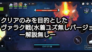 【ガデテル】最終試験場ヴァラク戦水着ユズ無しバージョンクリア目的のみ [upl. by Akemeuwkuhc]