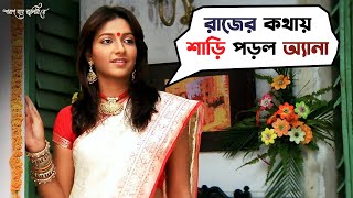 ন্যাকা মেমসাহেবের পেছনে লাগবেই রাজ  Poran Jai Jolia Re  Dev  Subhashree  Movie Scene  SVF [upl. by Miguel215]