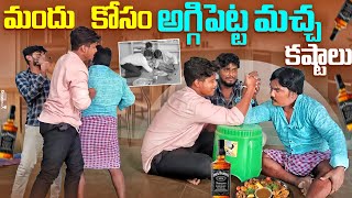 మందు కోసం అగ్గిపెట్టి మచ్చా కష్టాలు full funny prank video please subscribe like [upl. by Oalsecnew]