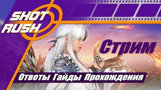 SHOT RUSH  BDO RU Общение и ответы тут ПТС GT Официальные Патчи Шпаргалка 495 [upl. by Knapp593]