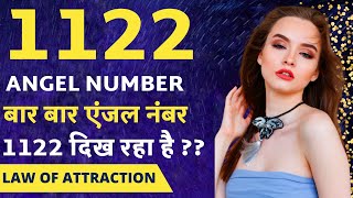 Angel Number 1122 Meaning  अचानक से 1122 नंबर दिखे तो   Why You Keep Seeing 1122 All The Time [upl. by Donielle]