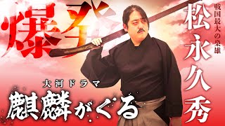 爆発した武将！？『松永久秀』の個性的すぎる生涯【麒麟がくる登場人物】 [upl. by Madian780]