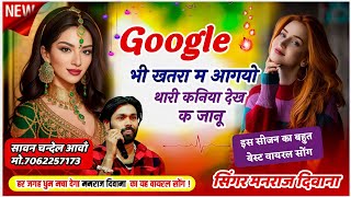 Manraj Diwana New Song 2024 ll Google भी खतरा म आगयो थारी कनिया देख क ll सिंगर मनराज दिवाना सोंग [upl. by Gairc]