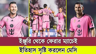 ইঞ্জুরি থেকে ফেরার ম্যাচেই ইতিহাস সৃষ্টি করলেন মেসি  Lionel Messi New Record  Inter Miami  MLS [upl. by Debo585]