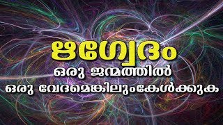 Rig Veda Full Chanting  Hinduism മലയാളം [upl. by Damalis]