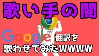 【歌い手の闇】Google翻訳でも超加工mixすれば歌い手になれるのか！？エイリアンエイリアン [upl. by Hortensia495]