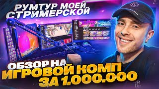 РУМ ТУР Мое РАБОЧЕЕ МЕСТО за 5 000 000 рублей  Обзор на САМЫЙ ДОРОГОЙ КОМПЬЮТЕР [upl. by Anikehs180]