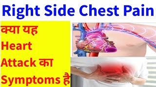 छाती chest में Right side में दर्द होने के कारण I सांस लेने पर Pain Right Chest Pain Causes Hindi [upl. by Odrautse]