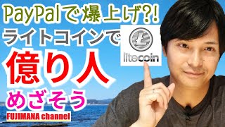 仮想通貨ライトコインLTCで億り人めざそう‼️ [upl. by Kotto722]