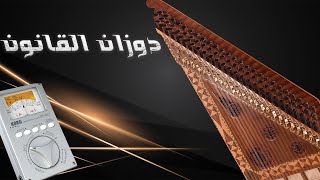 دوزان أوتار القانونkanun lesson [upl. by Nov]